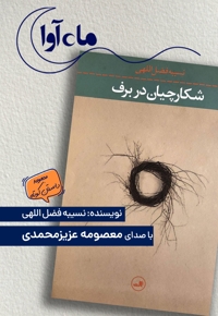 شکارچیان در برف